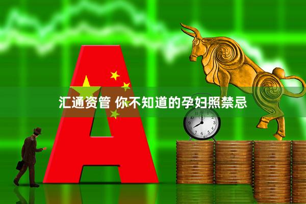 汇通资管 你不知道的孕妇照禁忌
