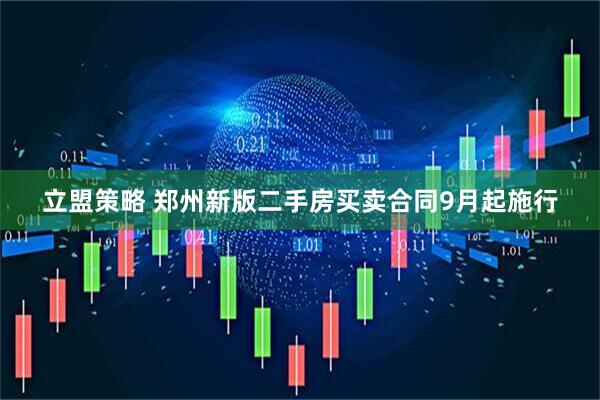 立盟策略 郑州新版二手房买卖合同9月起施行
