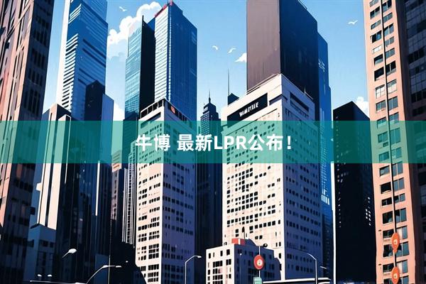 牛博 最新LPR公布！