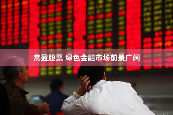 常盈股票 绿色金融市场前景广阔