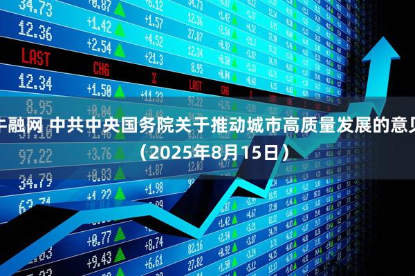 牛融网 中共中央国务院关于推动城市高质量发展的意见 （2025年8月15日）
