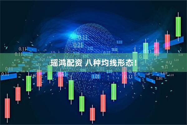 瑶鸿配资 八种均线形态！