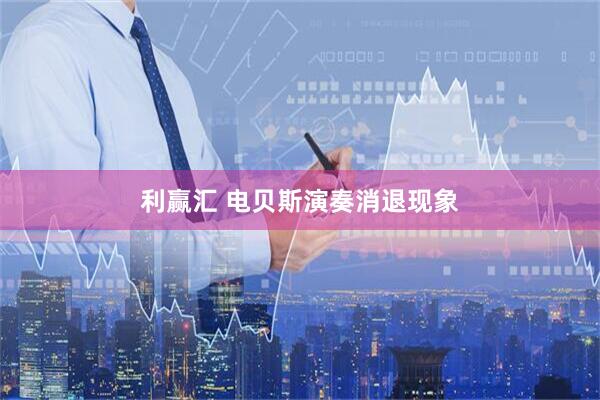 利赢汇 电贝斯演奏消退现象